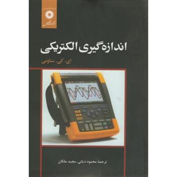 کتاب اندازه گیری الکتریکی