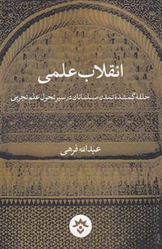 کتاب انقلاب علمی;