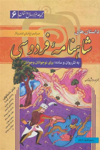 کتاب داستان های شاهنامه فردوسی (جلد سخت)