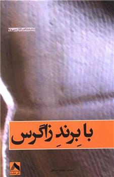 کتاب با برند زاگرس
