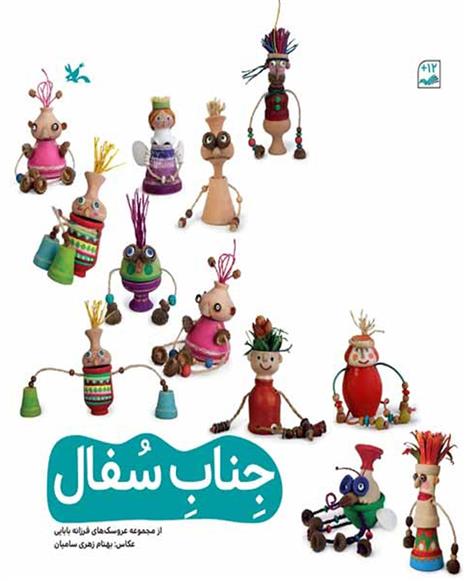 کتاب جناب سفال