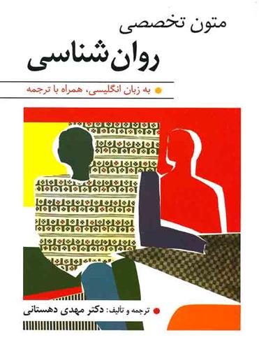 کتاب متون تخصصی روان شناسی