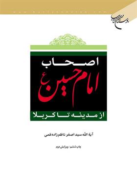 کتاب اصحاب امام حسین (ع);