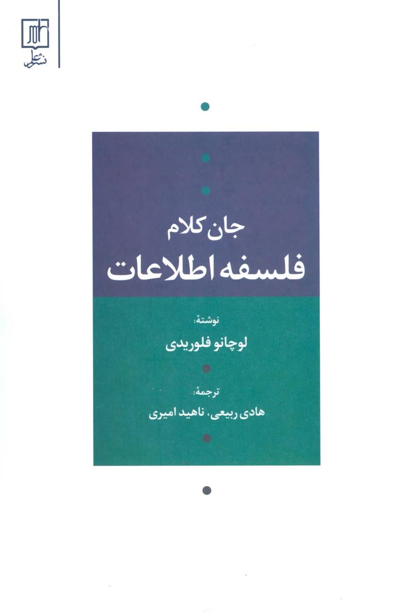 کتاب فلسفه اطلاعات