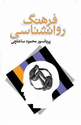 کتاب فرهنگ روانشناسی