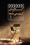 کتاب کارگردان آماده می شود