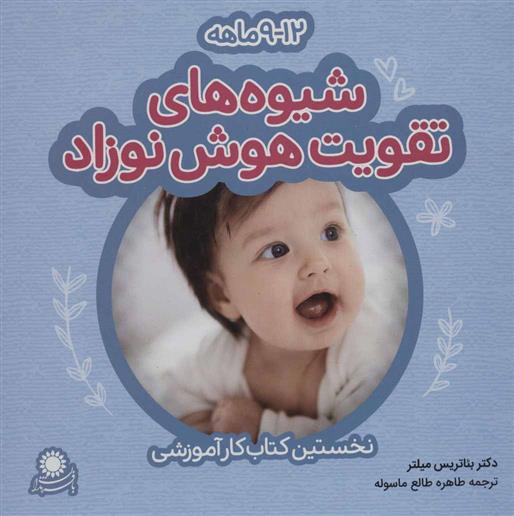کتاب شیوه های تقویت هوش نوزاد: 9 تا 12 ماهه