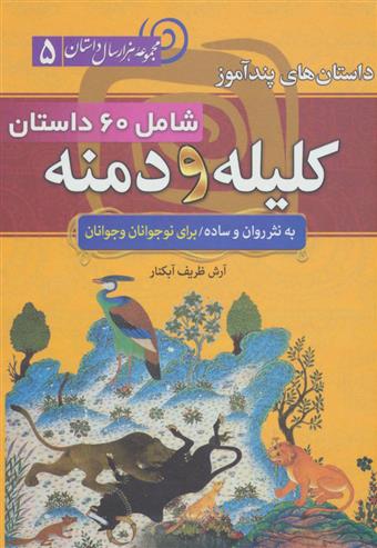 کتاب داستان های پندآموز کلیله و دمنه