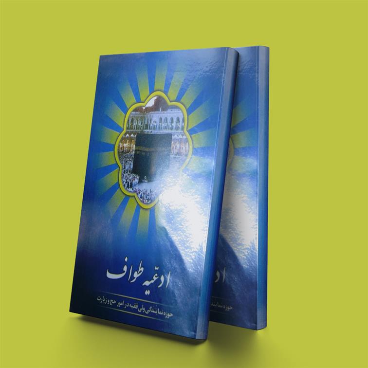 کتاب ادعیه طواف