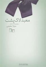 کتاب معبد لاک پشت