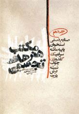 کتاب مکتب هنرهای تجسمی 10 اثر مجموعه ی نویسندگان | ایران کتاب