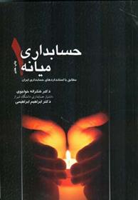 کتاب حسابداری میانه 1