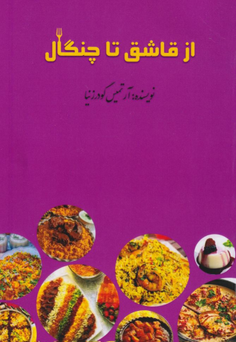 کتاب از قاشق تا چنگال