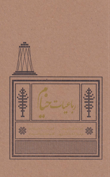 کتاب رباعیات خیام