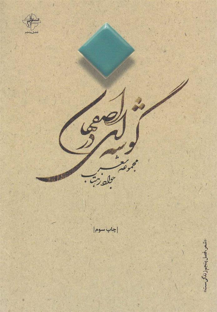 کتاب گوشه ای در اصفهان