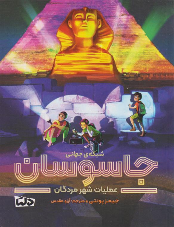 کتاب شبکه ی جهانی جاسوسان 4