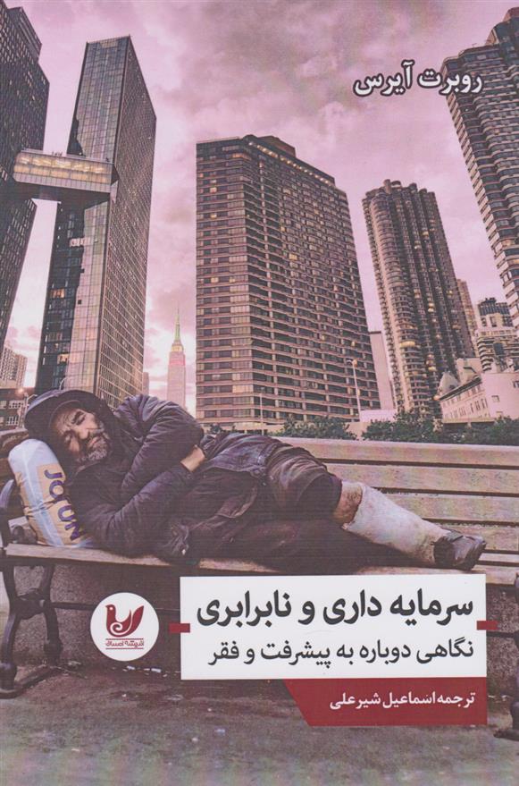 کتاب سرمایه داری و نابرابری
