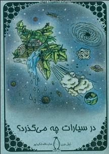 کتاب در سیارات چه می گذرد
