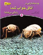 کتاب چه جاندارانی در اتاق خواب شما زندگی می کنند؟