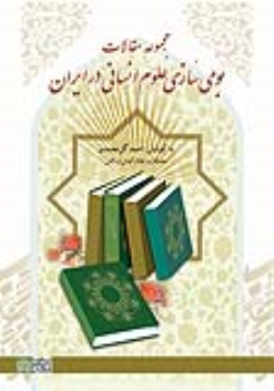 کتاب مجموعه مقالات بومی سازی علوم انسانی در ایران