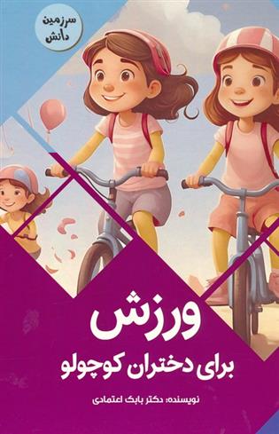 کتاب ورزش برای دختران کوچولو