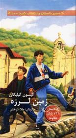 کتاب زمین لرزه