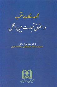 کتاب مجموعه مقالات منتخب در حقوق تجارت بین الملل