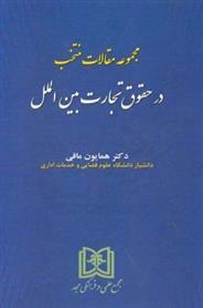 کتاب مجموعه مقالات منتخب در حقوق تجارت بین الملل;