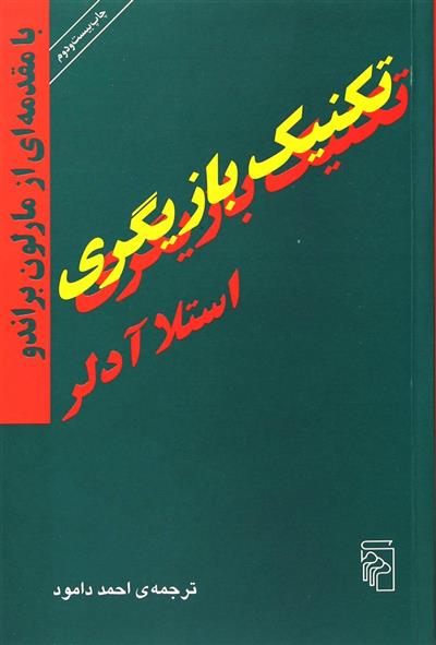 کتاب تکنیک بازیگری;