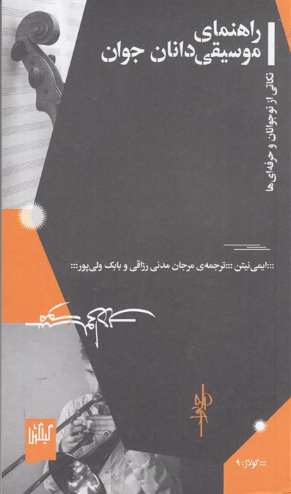 کتاب راهنمای موسیقی دانان جوان