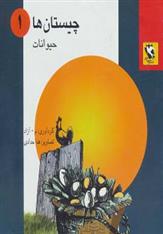 کتاب چیستان ها 1