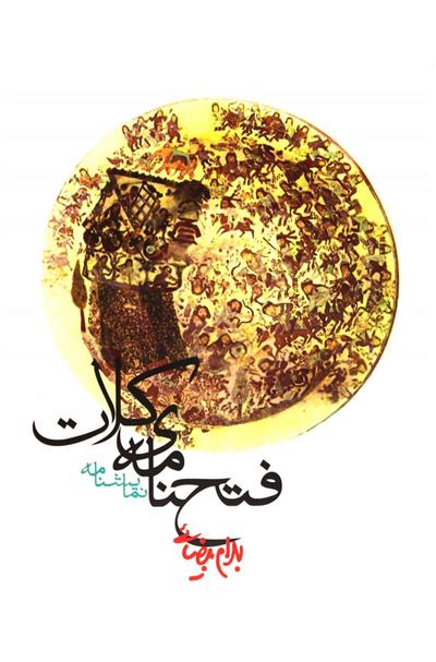 کتاب فتحنامه ی کلات