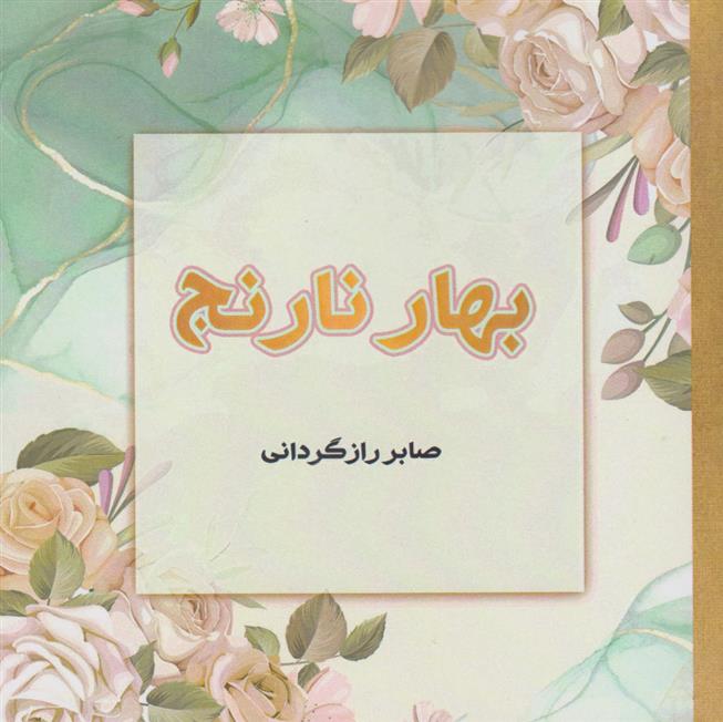 کتاب بهار نارنج