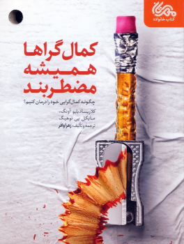 کتاب کمال گراها همیشه مضطربند