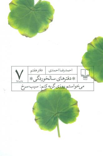 کتاب دفترهای سالخوردگی 7;