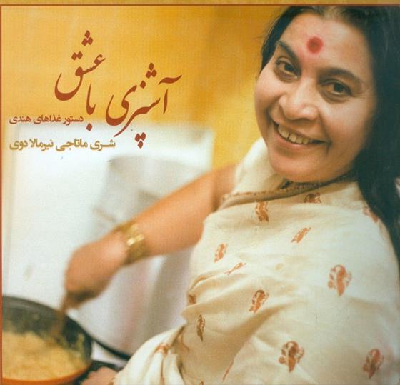 کتاب آشپزی با عشق
