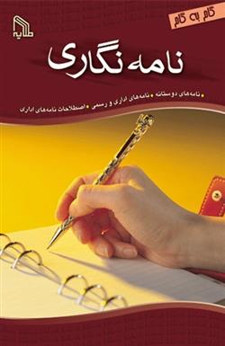 کتاب نامه نگاری گام به گام