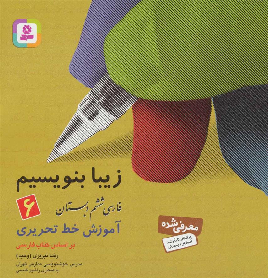 کتاب زیبا بنویسیم 6