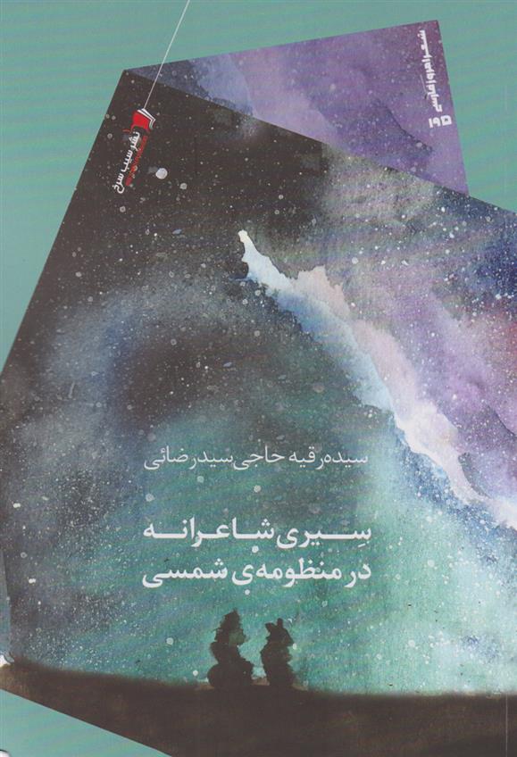 کتاب سیری شاعرانه در منظومه ی شمسی
