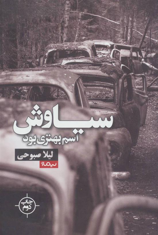 کتاب سیاوش اسم بهتری بود