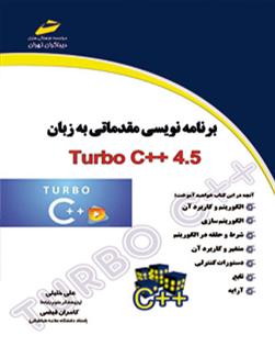 کتاب برنامه نویسی مقدماتی به زبان Turbo C++ 4.5;