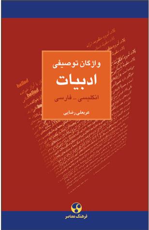 کتاب واژگان توصیفی ادبیات : انگلیسی فارسی;