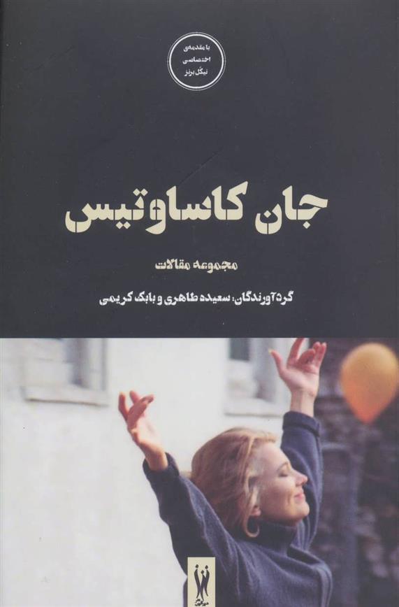 کتاب جان کاساوتیس