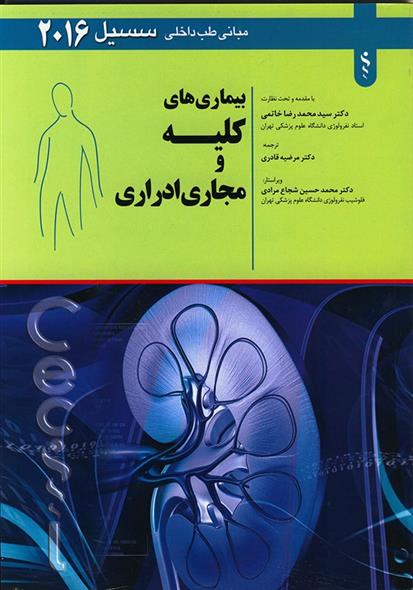 کتاب بیماری های کلیه و مجاری ادراری