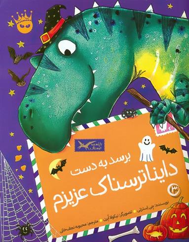 کتاب برسد به دست دایناترسناک عزیزم