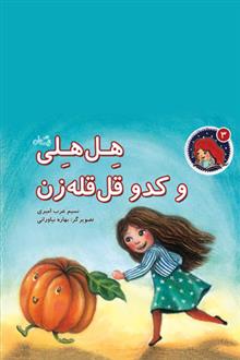 کتاب هل هلی و کدو قل قله زن