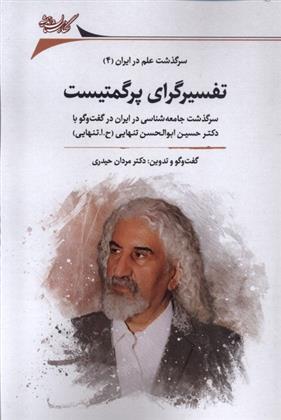 کتاب تفسیرگرای پرگمتیست