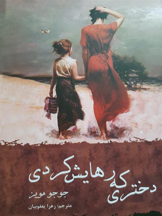 کتاب دختری که رهایش کردی
