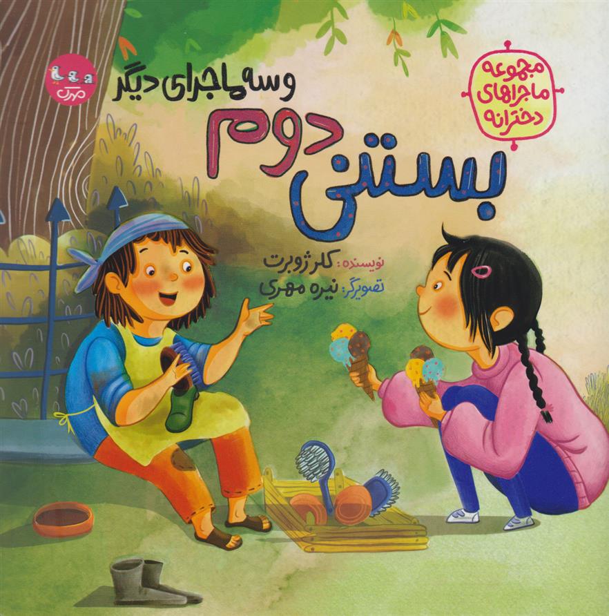 کتاب بستنی دوم (و سه ماجرای دیگر)