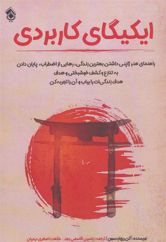 کتاب ایکیگای کاربردی
